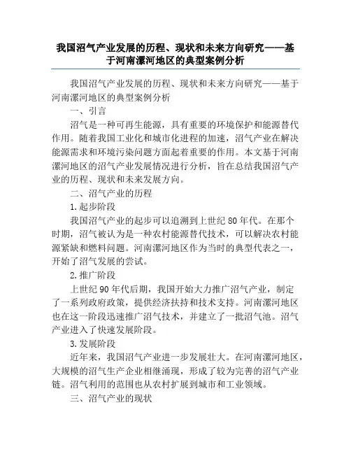 我国沼气产业发展的历程、现状和未来方向研究——基于河南漯河地区的典型案例分析