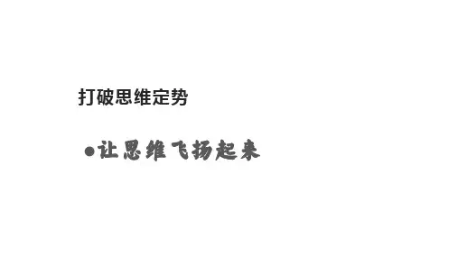 打破思维定势 让思维飞扬起来 ——心理课件