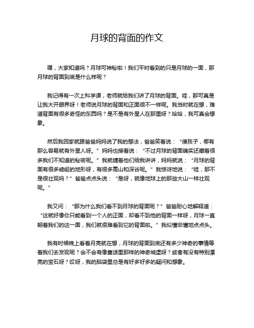 月球的背面的作文