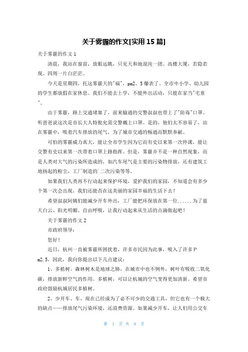 关于雾霾的作文[实用15篇]