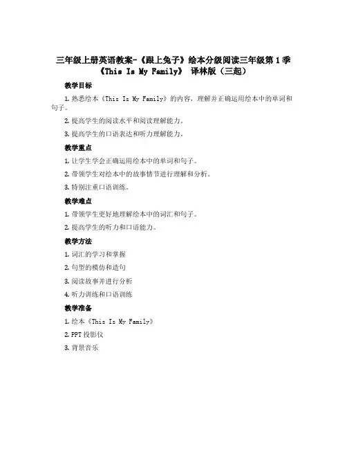 三年级上册英语教案-《跟上兔子》绘本分级阅读三年级第1季《This Is My Family》 译林