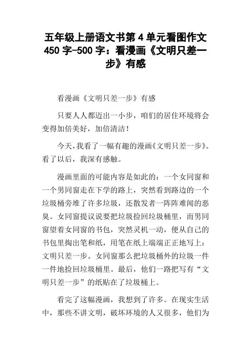 五年级上册语文书第4单元看图作文450字500字：看漫画文明只差一步有感