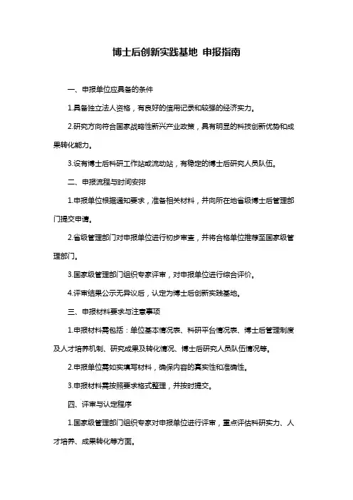 博士后创新实践基地 申报指南