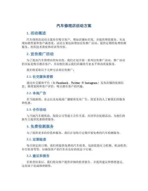汽车修理店活动方案
