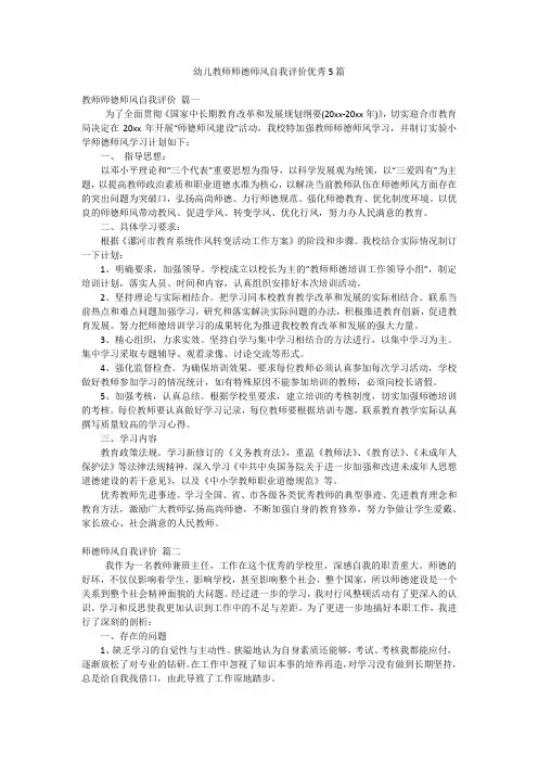 幼儿教师师德师风自我评价优秀5篇