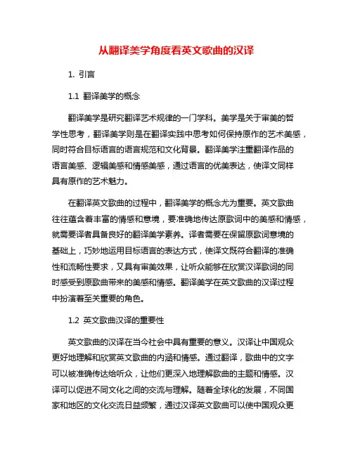从翻译美学角度看英文歌曲的汉译