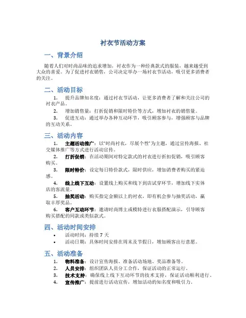 衬衣节活动方案