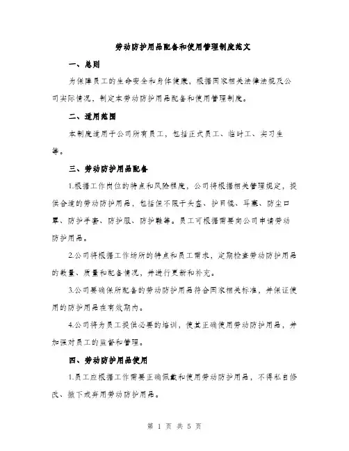 劳动防护用品配备和使用管理制度范文（二篇）