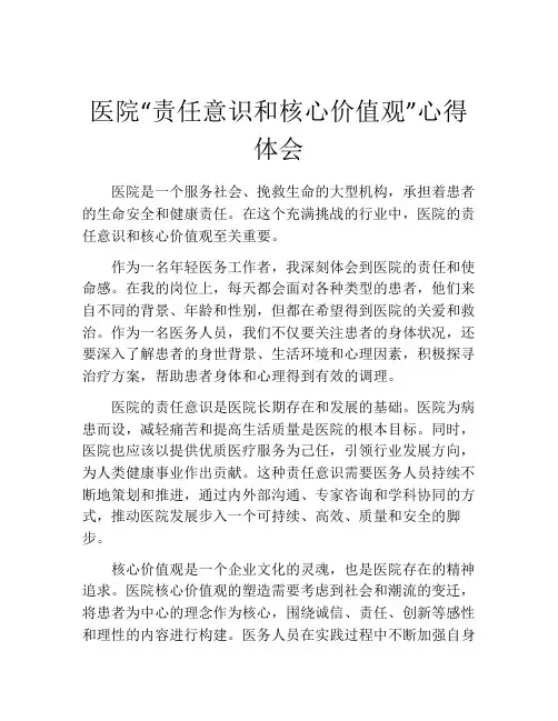 医院“责任意识和核心价值观”心得体会