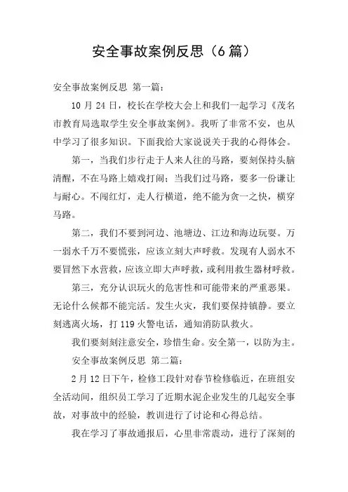 安全事故案例反思(6篇)