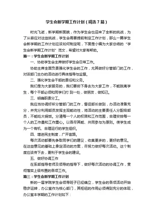 学生会新学期工作计划（精选7篇）