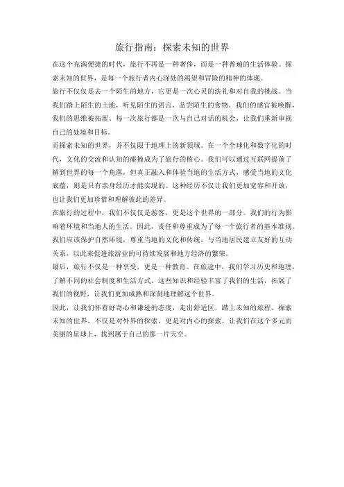 旅行指南：探索未知的世界