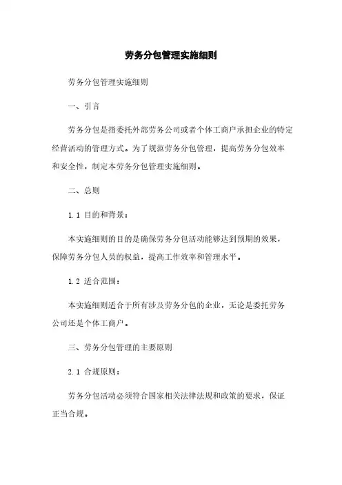 劳务分包管理实施细则