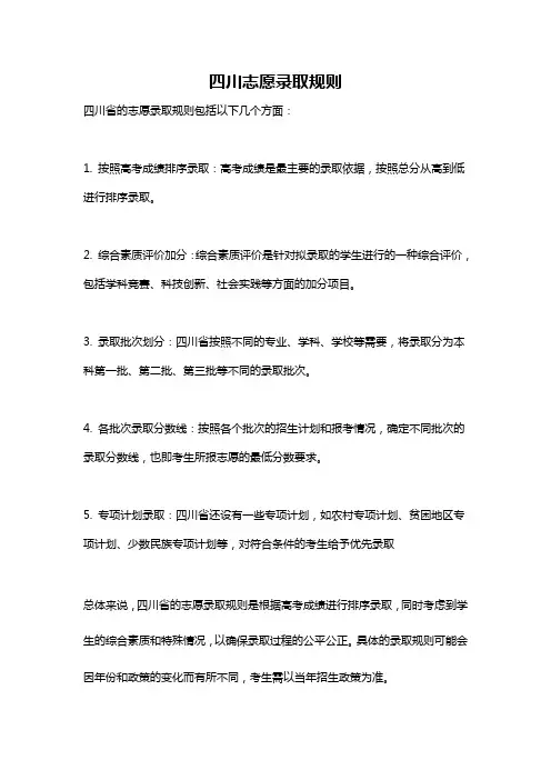 四川志愿录取规则