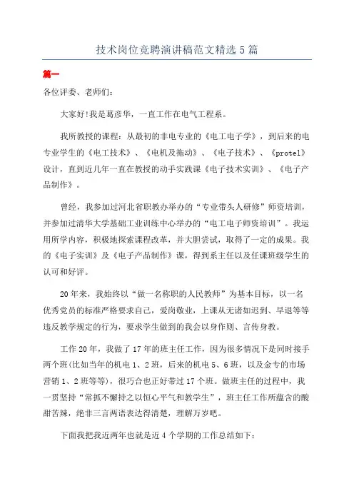 技术岗位竞聘演讲稿范文精选5篇