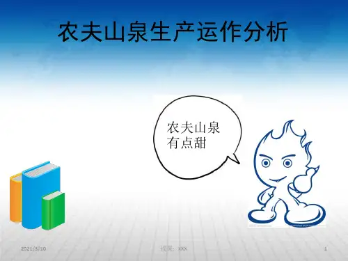 农夫山泉市场环境及战略分析