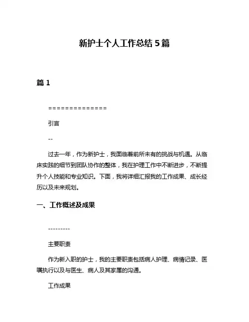 新护士个人工作总结5篇