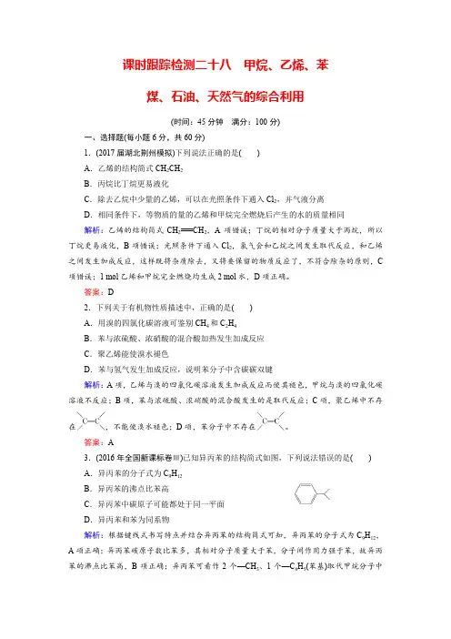 2020年高考化学总复习 课时跟踪检测 二十八 甲烷、乙烯、苯、煤、石油、天然气的综合利用 Word版含答案