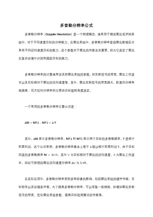 多普勒分辨率公式
