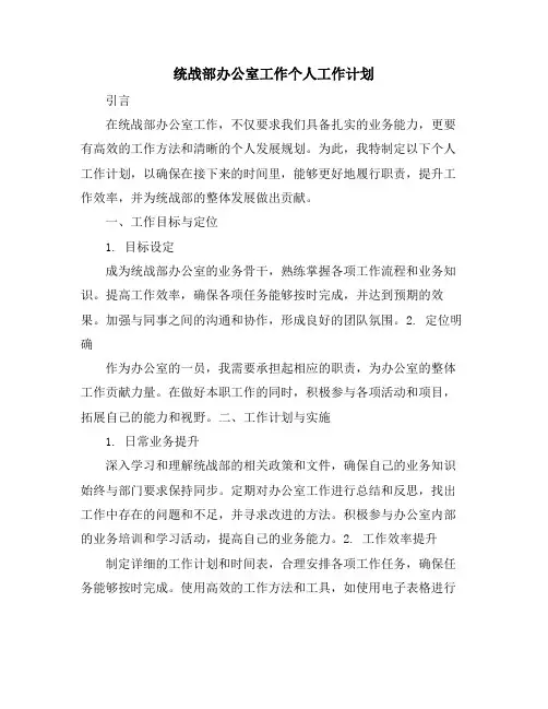 统战部办公室工作个人工作计划
