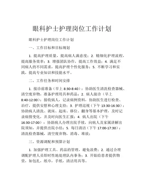 眼科护士护理岗位工作计划