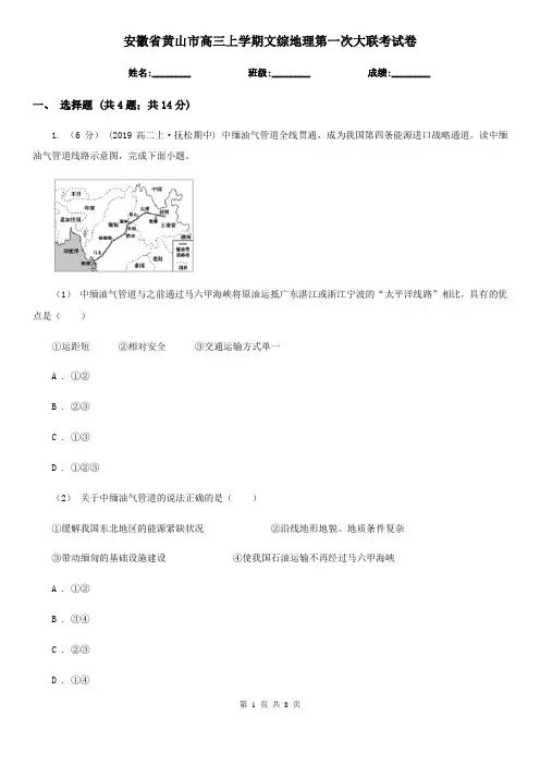 安徽省黄山市高三上学期文综地理第一次大联考试卷