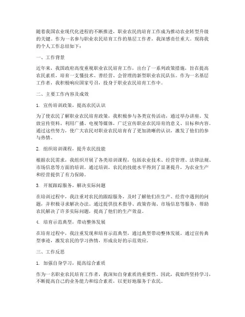 职业农民培育个人工作总结