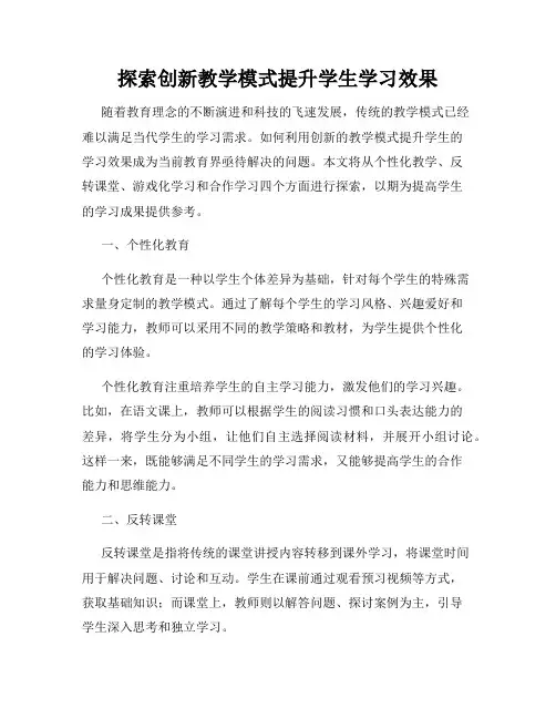 探索创新教学模式提升学生学习效果
