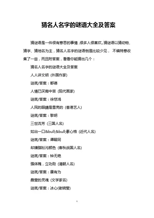 猜名人名字的谜语大全及答案