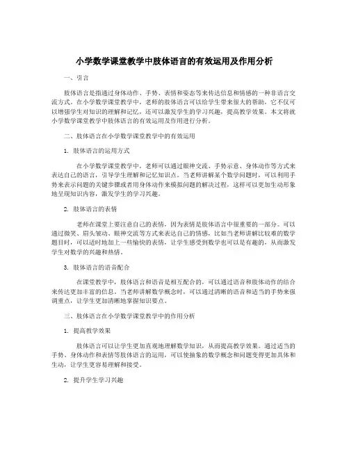 小学数学课堂教学中肢体语言的有效运用及作用分析