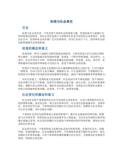伦理与社会责任