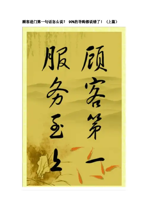 顾客进门第一句话怎么说？ 90%的导购都说错了!-上篇