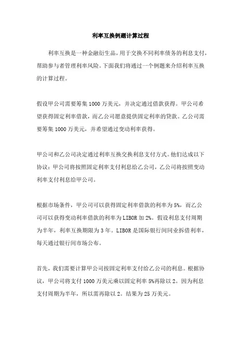 利率互换例题计算过程