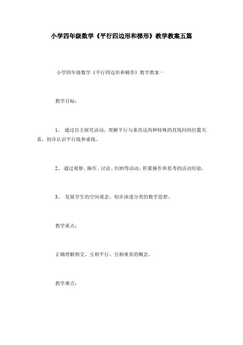 小学四年级数学《平行四边形和梯形》教学教案五篇