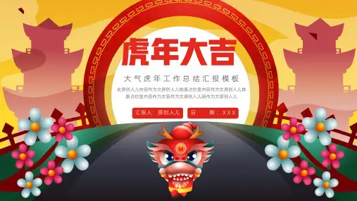 大气中国风虎年大吉年终汇报