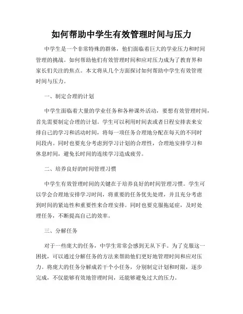 如何帮助中学生有效管理时间与压力
