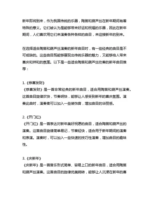 适合陶笛和葫芦丝吹的新年曲目