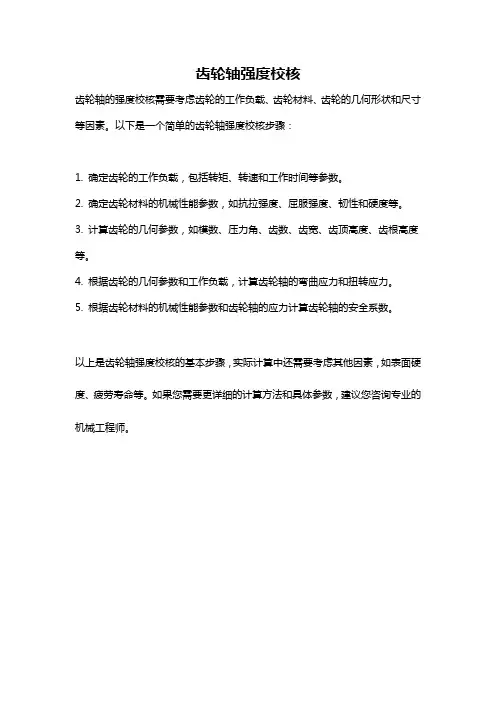齿轮轴强度校核