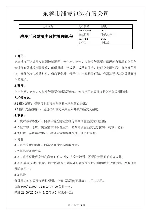014-洁净厂房温湿度监控管理规程
