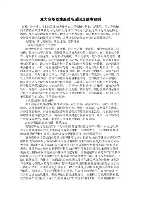 液力变矩器油温过高原因及故障案例