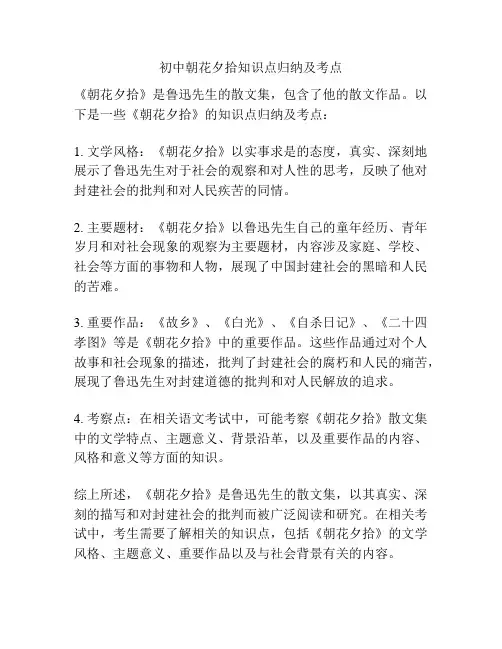 初中朝花夕拾知识点归纳及考点