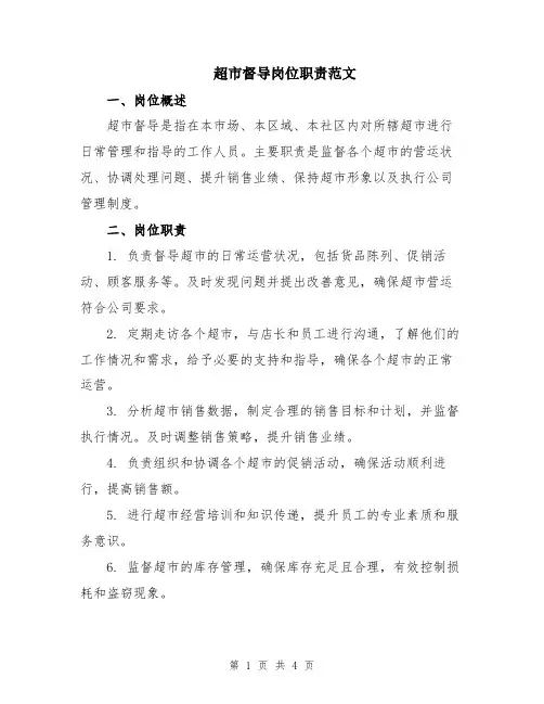 超市督导岗位职责范文