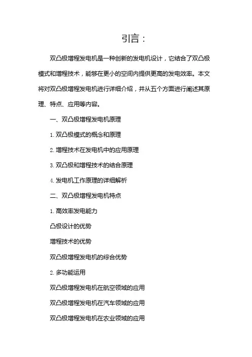 双凸极增程发电机介绍(两篇)
