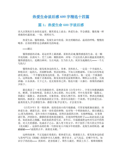 热爱生命读后感600字精选十四篇
