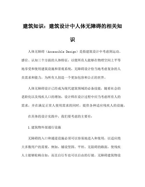 建筑知识：建筑设计中人体无障碍的相关知识