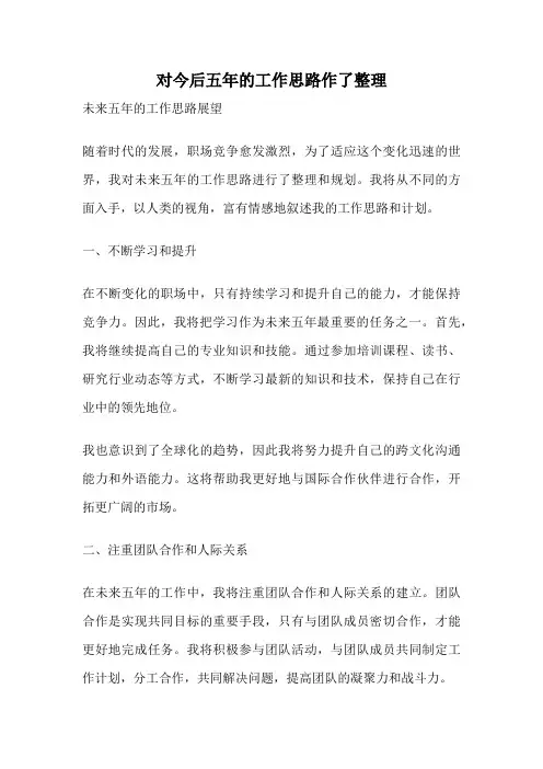 对今后五年的工作思路作了整理