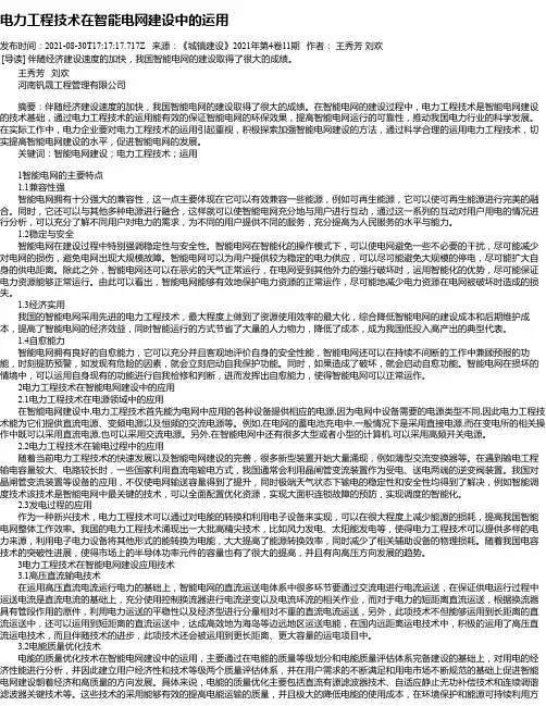 电力工程技术在智能电网建设中的运用