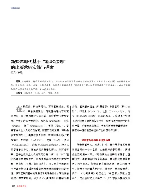 新媒体时代基于“新4C法则”的出版营销实践与探索