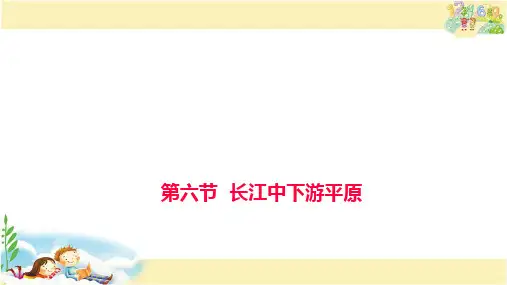 中图版地理七年级下册 长江中下游平原 第1课时