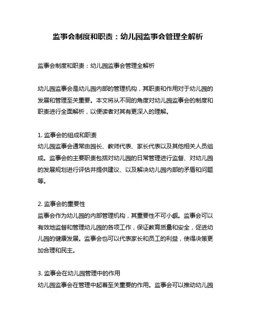 监事会制度和职责：幼儿园监事会管理全解析